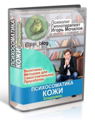 Психосоматика кожи. Эпидермис - Мочалов (2018)_0.png